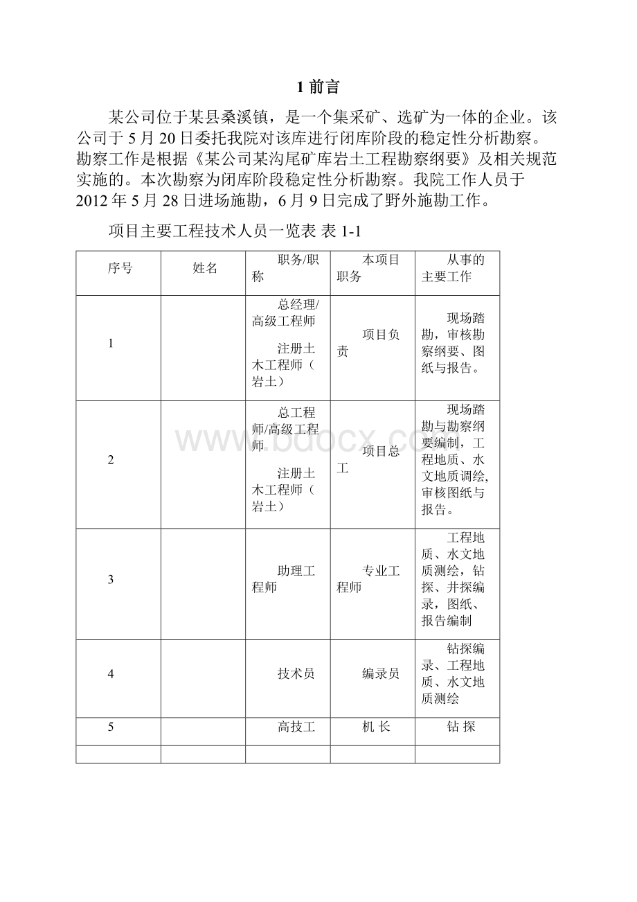 某尾矿尾矿堆积坝库岩土工程勘察闭库阶段稳定性分析.docx_第3页