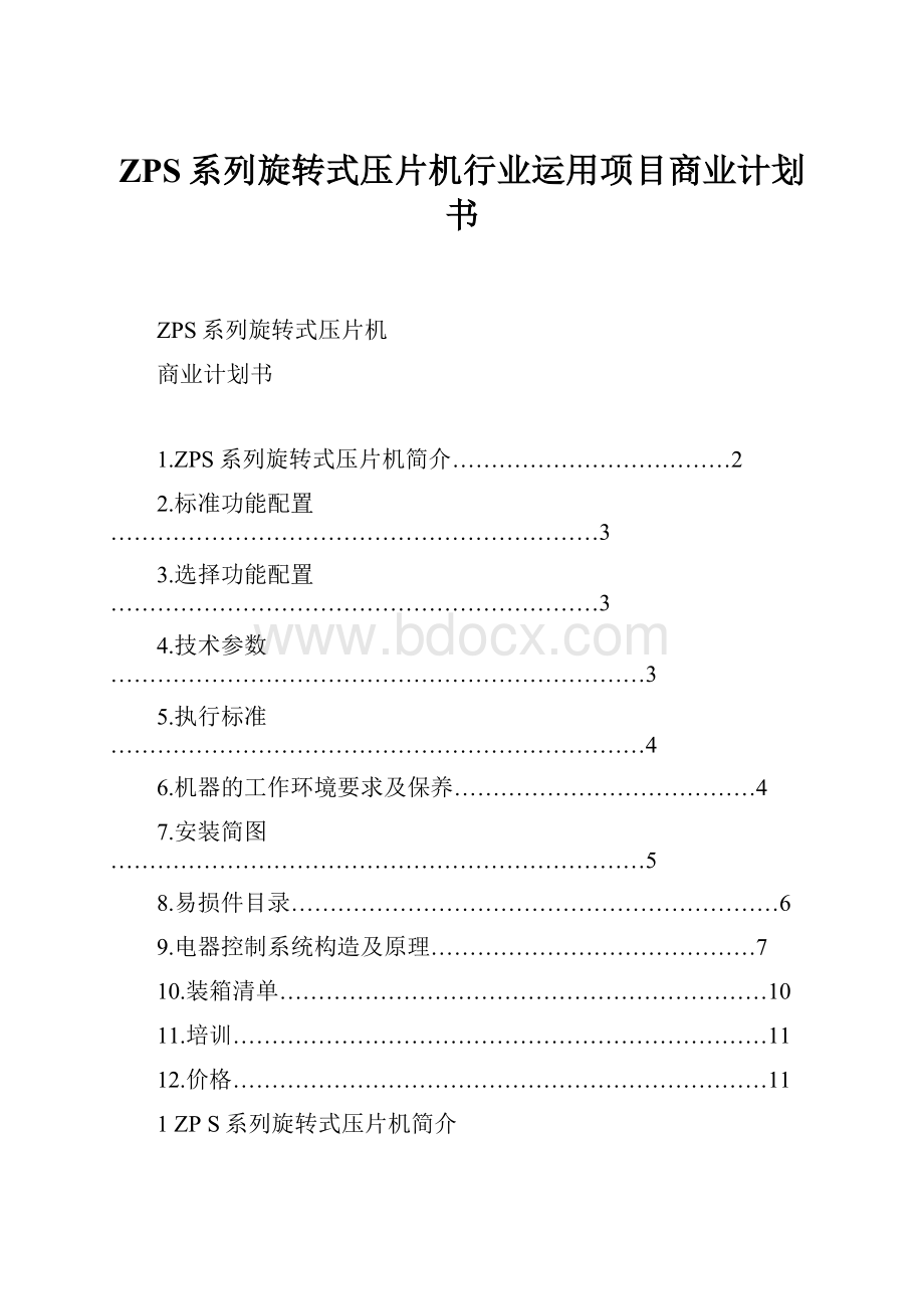 ZPS系列旋转式压片机行业运用项目商业计划书.docx