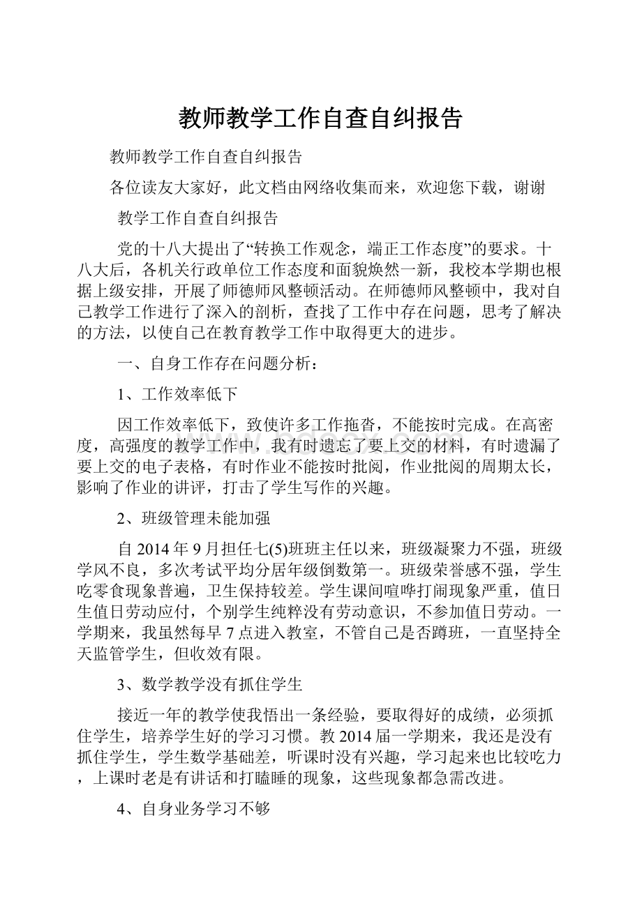 教师教学工作自查自纠报告.docx_第1页