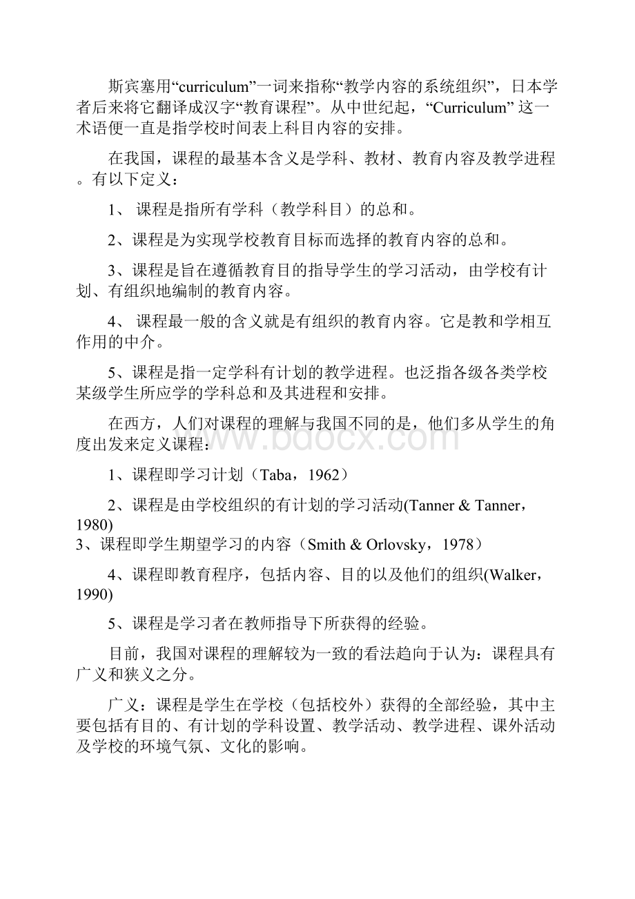 课程与教学评价完整.docx_第2页