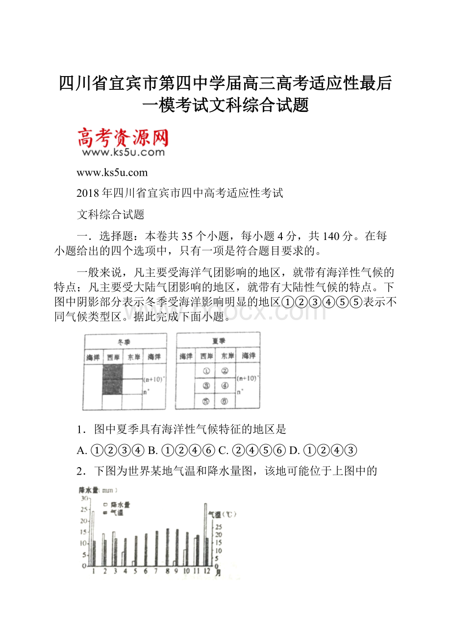 四川省宜宾市第四中学届高三高考适应性最后一模考试文科综合试题.docx_第1页