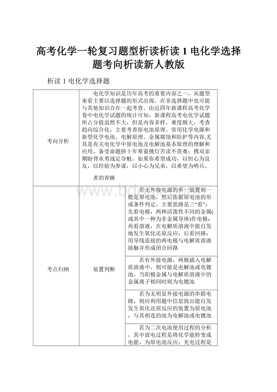 高考化学一轮复习题型析读析读1电化学选择题考向析读新人教版.docx