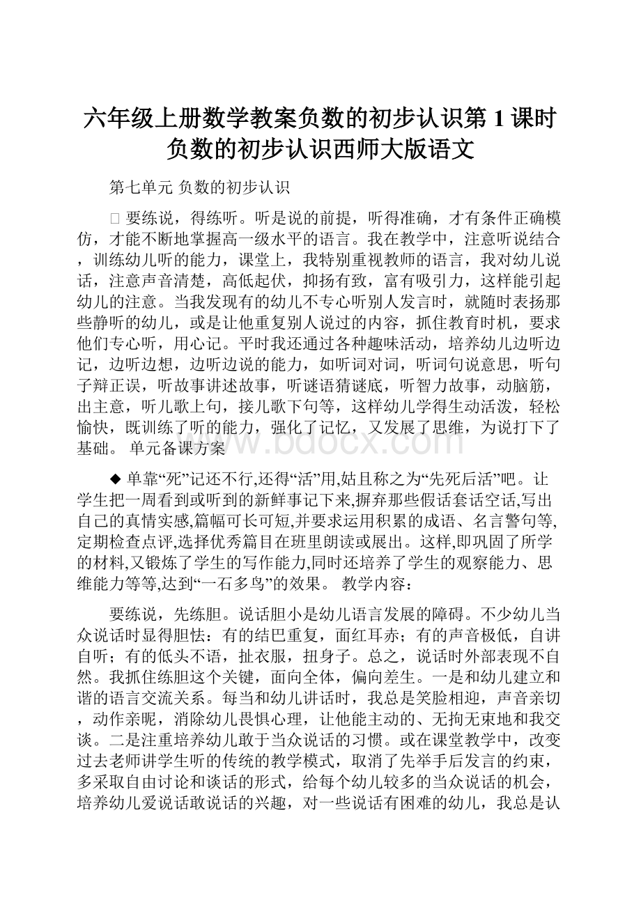 六年级上册数学教案负数的初步认识第1课时负数的初步认识西师大版语文.docx