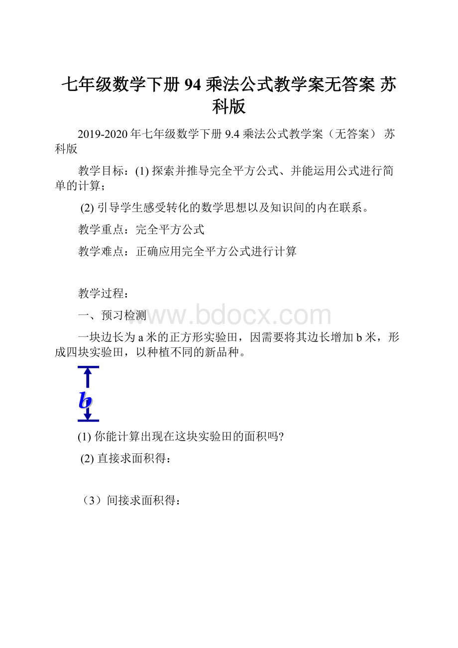 七年级数学下册 94 乘法公式教学案无答案 苏科版.docx_第1页