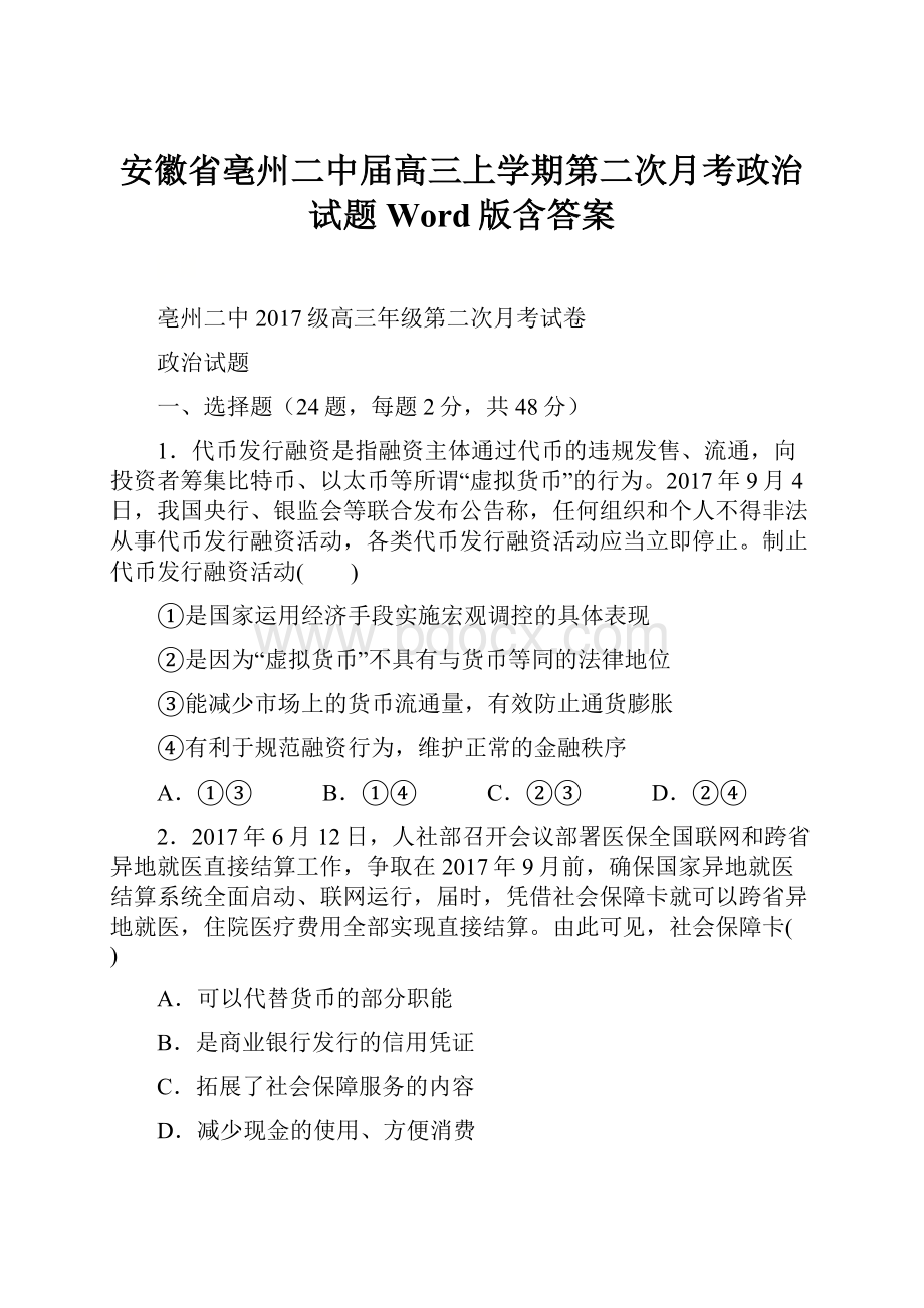 安徽省亳州二中届高三上学期第二次月考政治试题 Word版含答案.docx_第1页