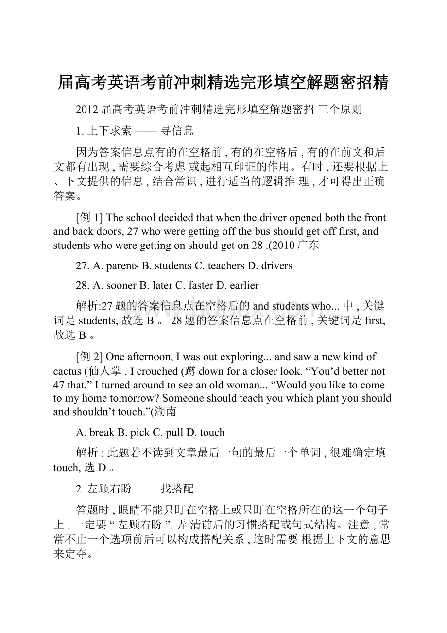 届高考英语考前冲刺精选完形填空解题密招精.docx