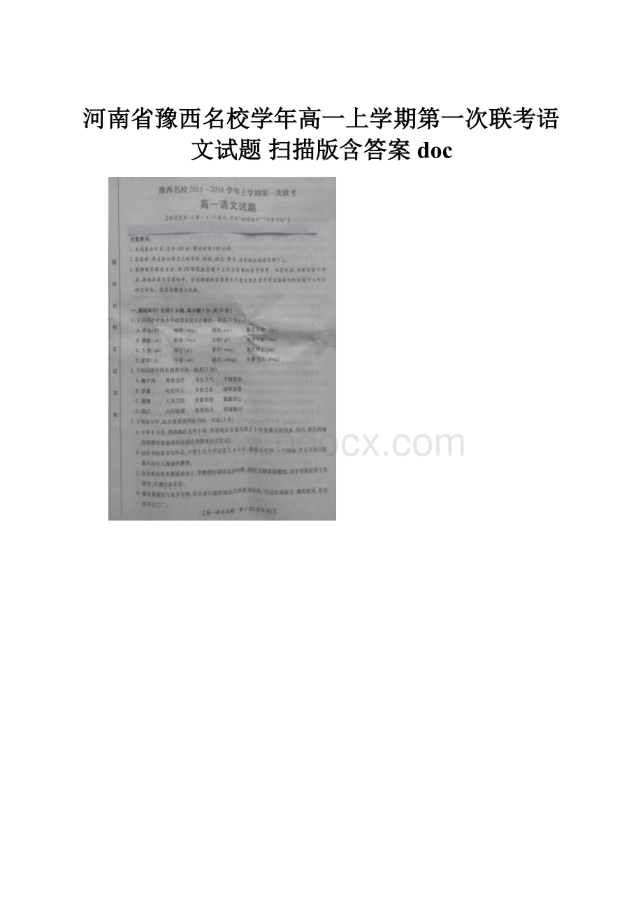 河南省豫西名校学年高一上学期第一次联考语文试题 扫描版含答案doc.docx