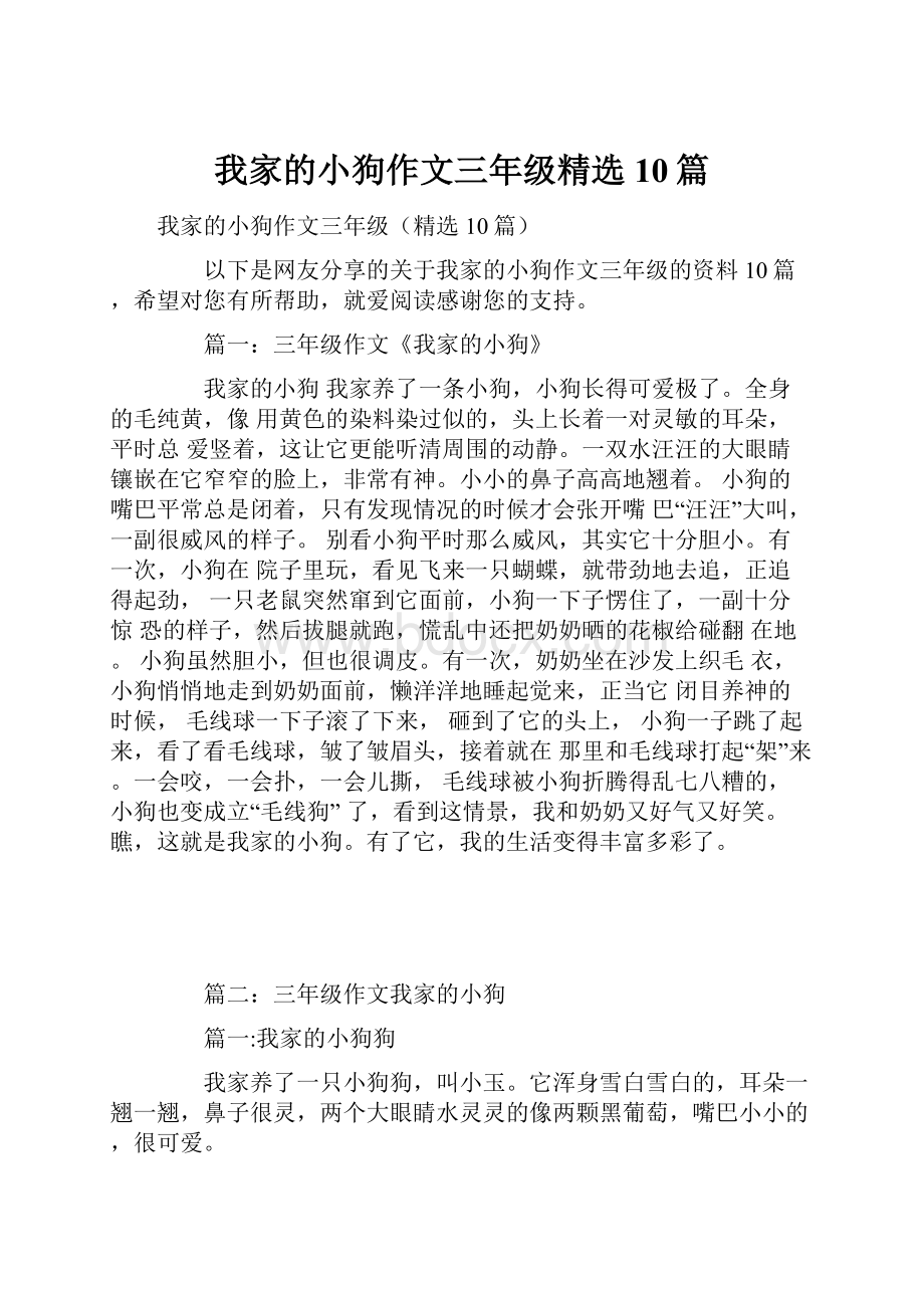 我家的小狗作文三年级精选10篇.docx_第1页