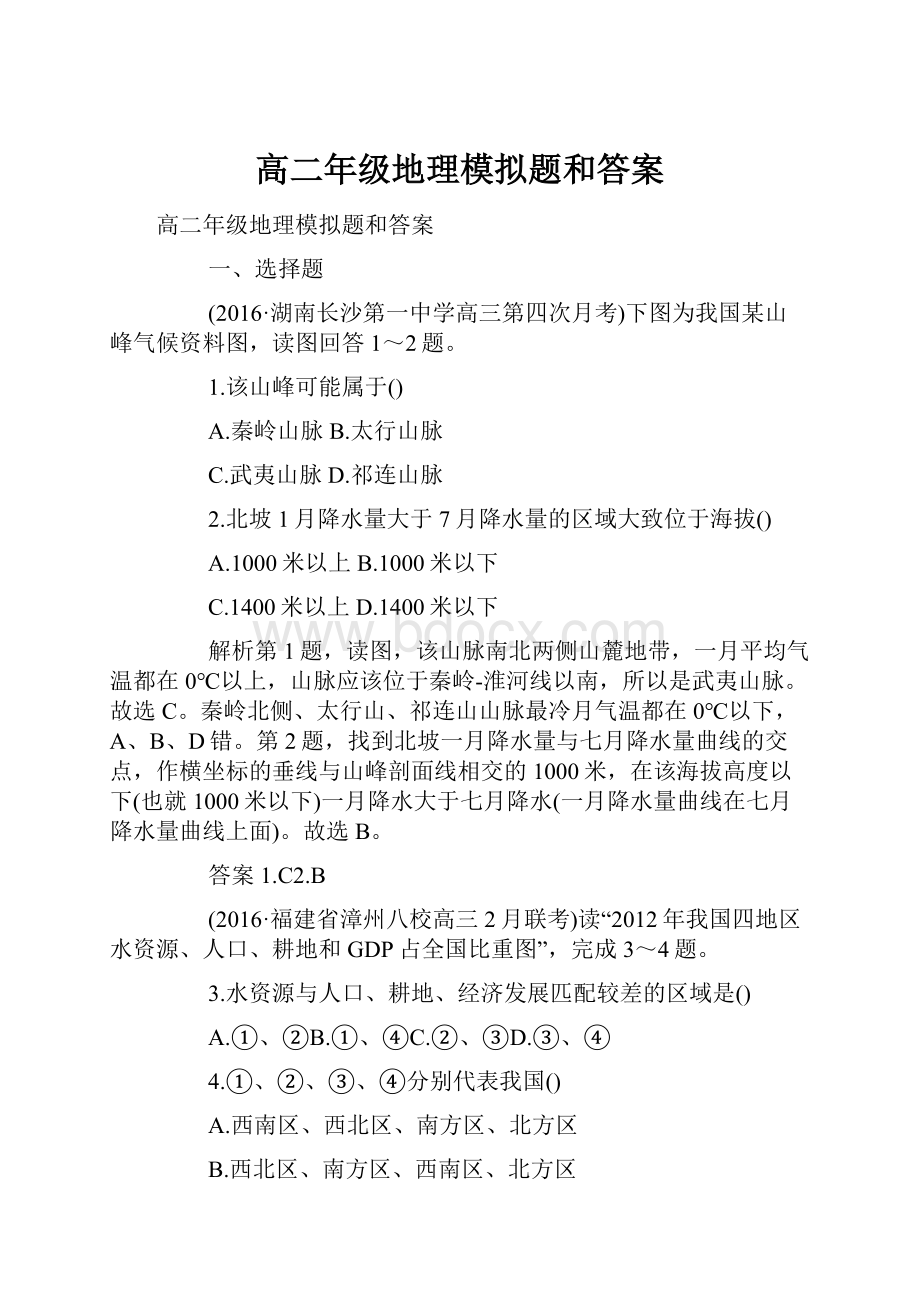 高二年级地理模拟题和答案.docx_第1页