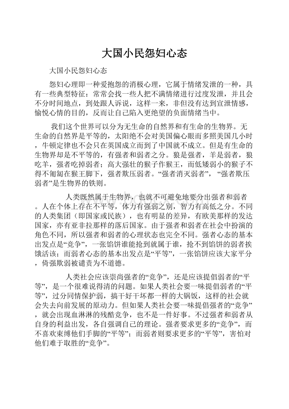 大国小民怨妇心态.docx_第1页