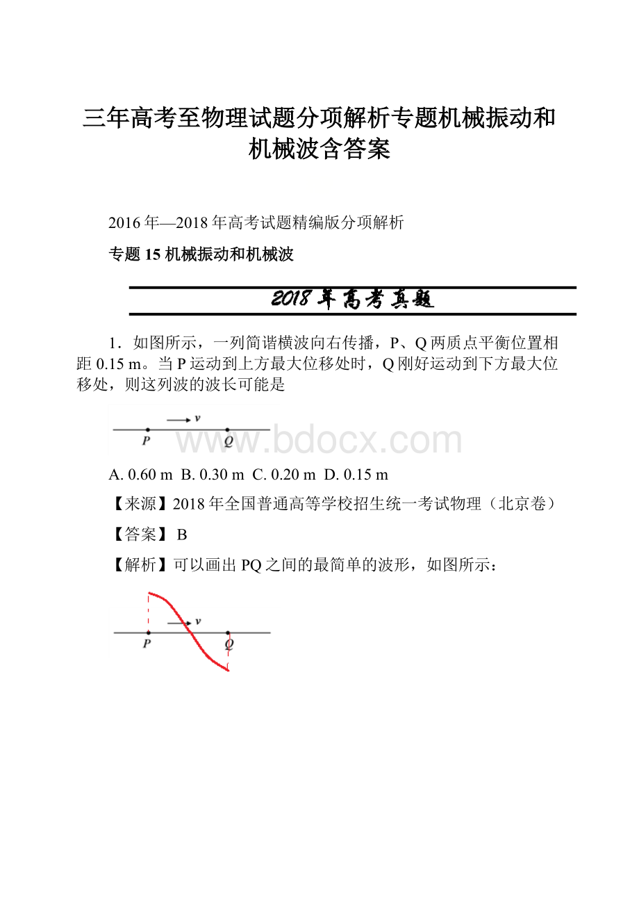 三年高考至物理试题分项解析专题机械振动和机械波含答案.docx