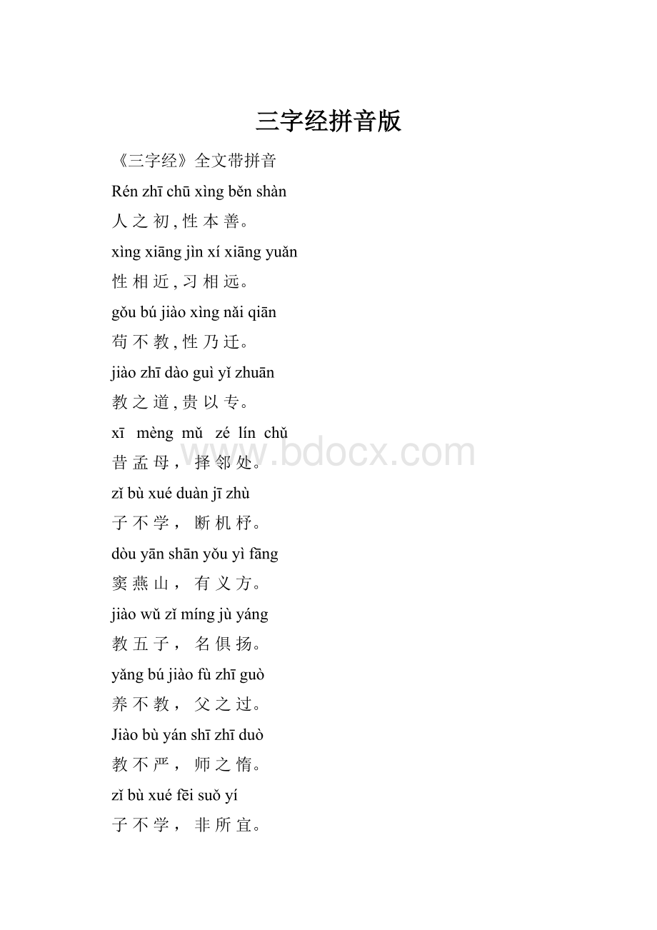 三字经拼音版.docx