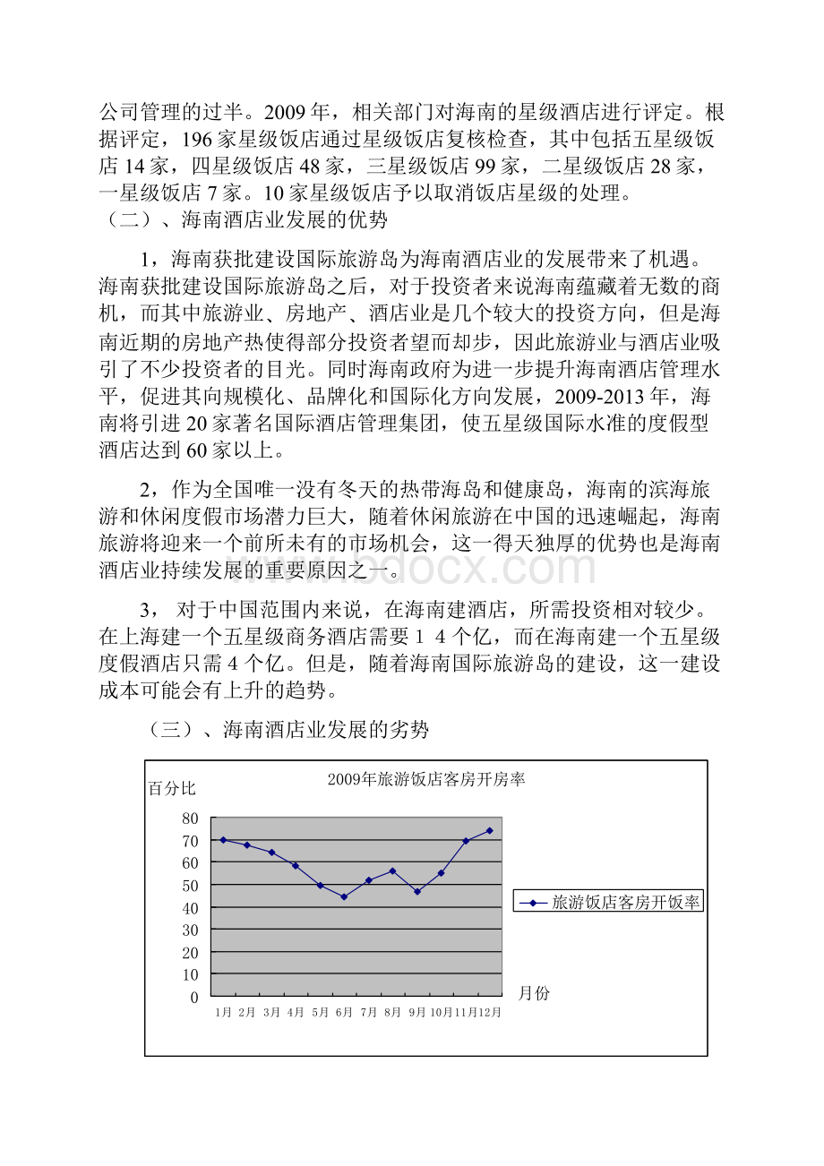 海南酒店业发展状况报告.docx_第3页