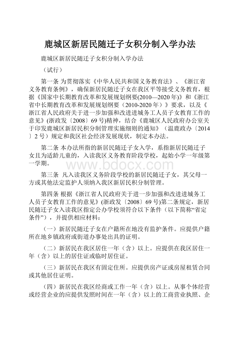 鹿城区新居民随迁子女积分制入学办法.docx