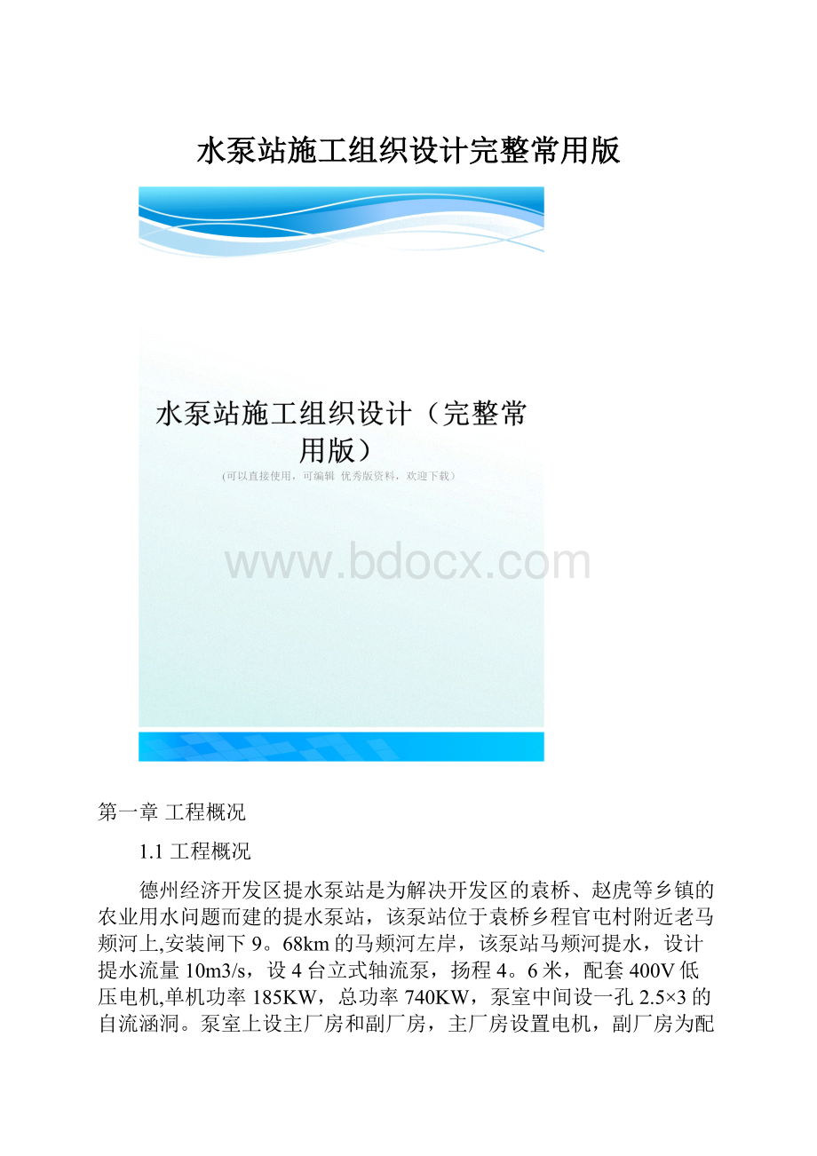 水泵站施工组织设计完整常用版.docx_第1页