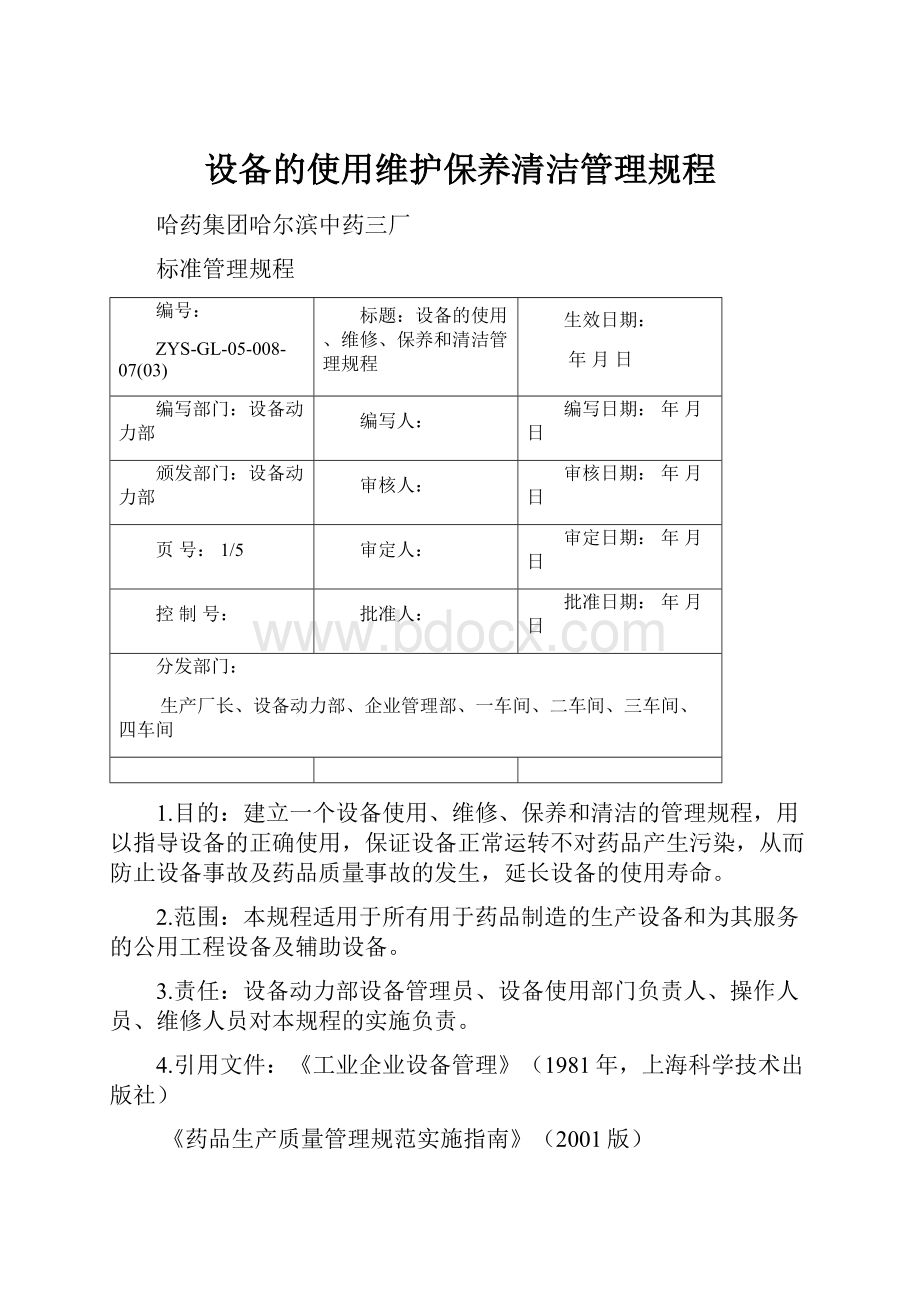 设备的使用维护保养清洁管理规程.docx