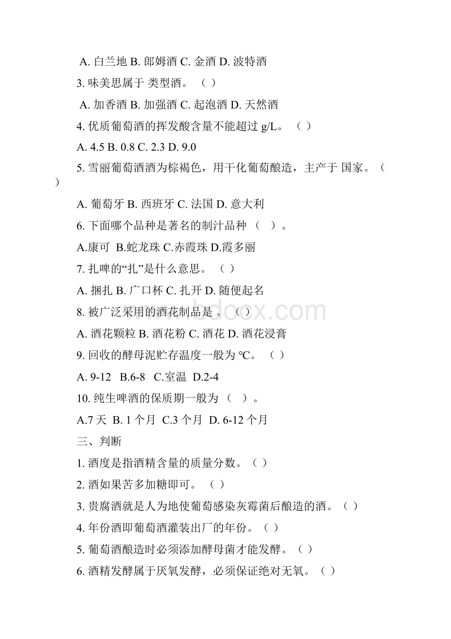 amgphuy酿酒工艺学复习题.docx_第2页