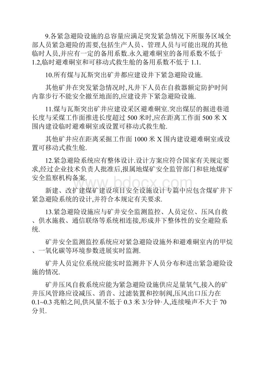 《煤矿井下紧急避险系统建设管理系统暂行规定》安监总煤装15号.docx_第3页