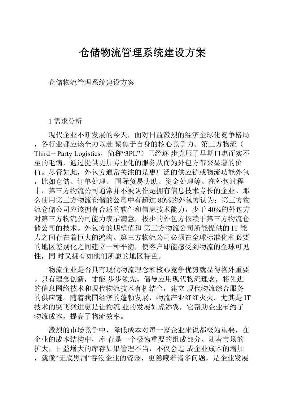 仓储物流管理系统建设方案.docx