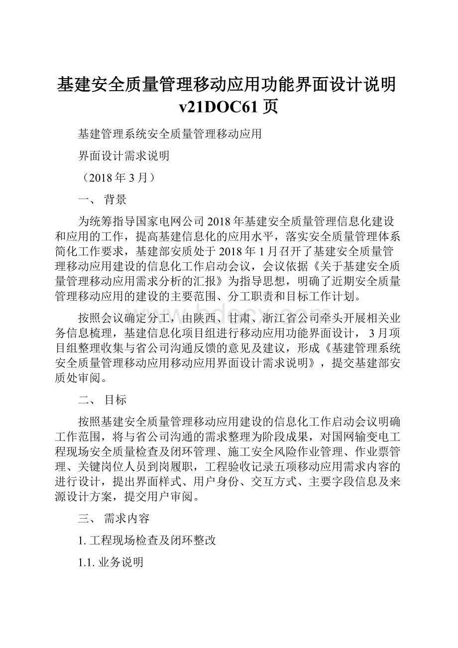 基建安全质量管理移动应用功能界面设计说明v21DOC61页.docx_第1页