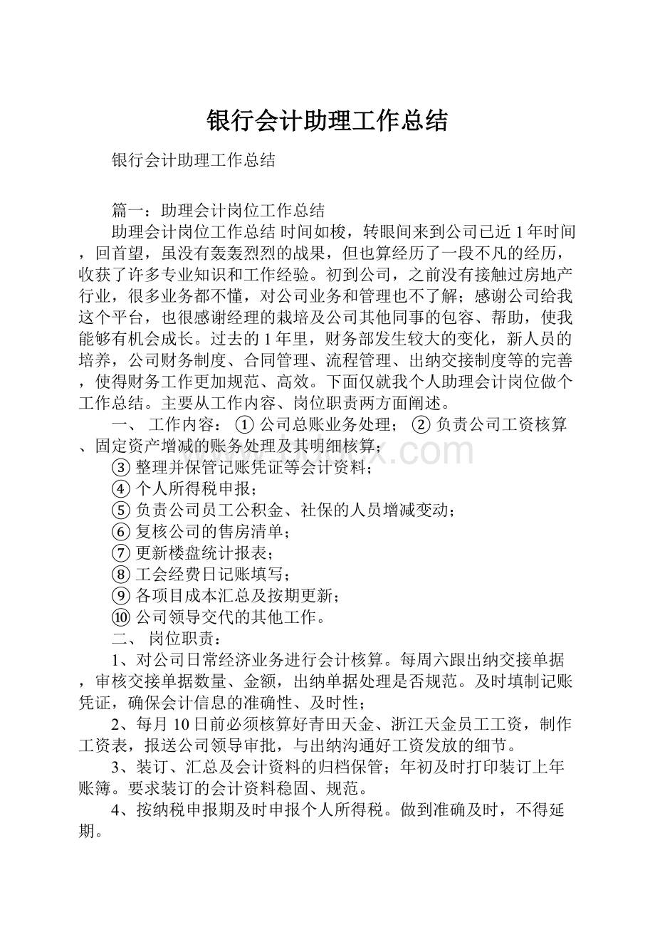 银行会计助理工作总结.docx_第1页