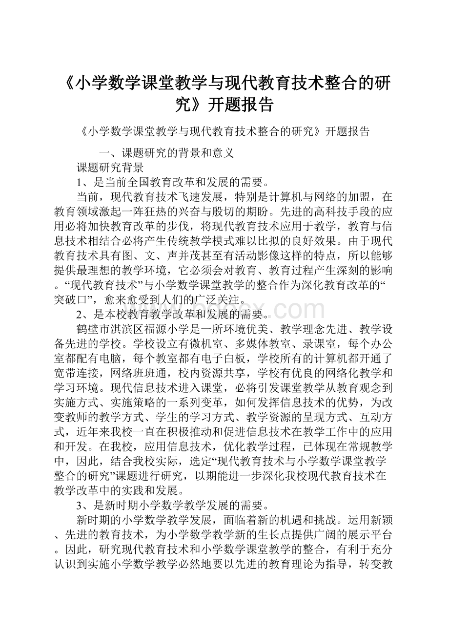 《小学数学课堂教学与现代教育技术整合的研究》开题报告.docx