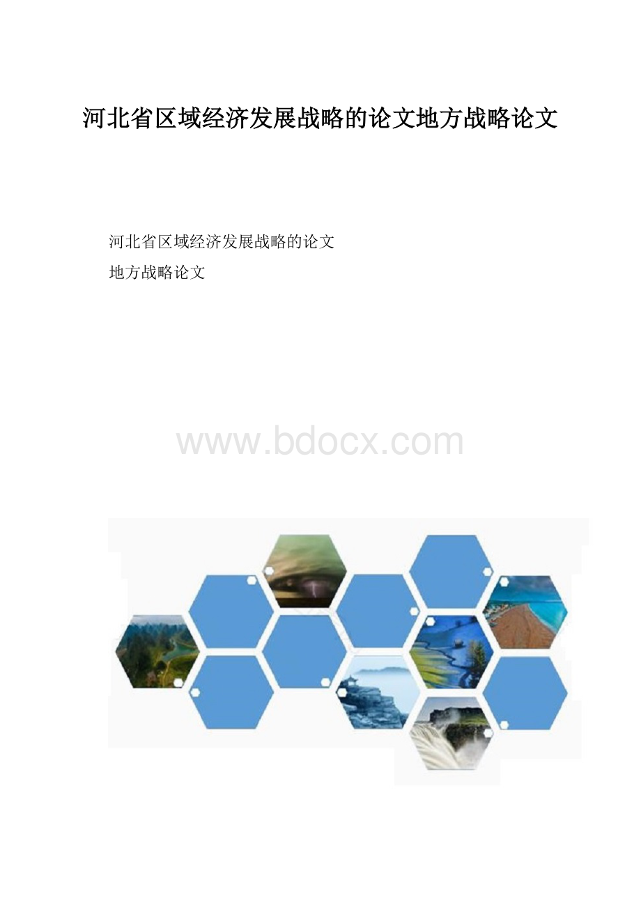 河北省区域经济发展战略的论文地方战略论文.docx_第1页