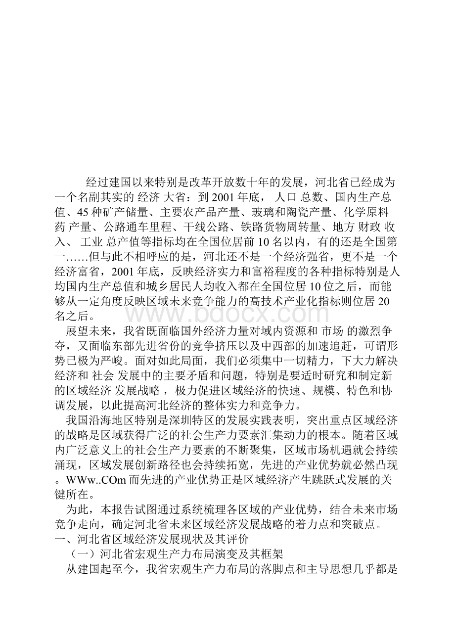 河北省区域经济发展战略的论文地方战略论文.docx_第2页