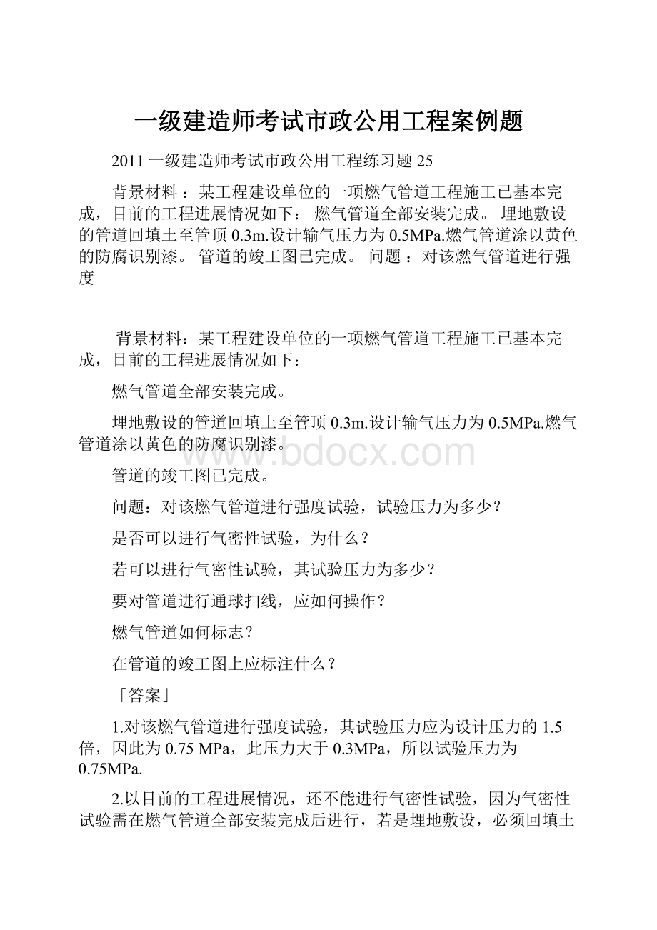 一级建造师考试市政公用工程案例题.docx