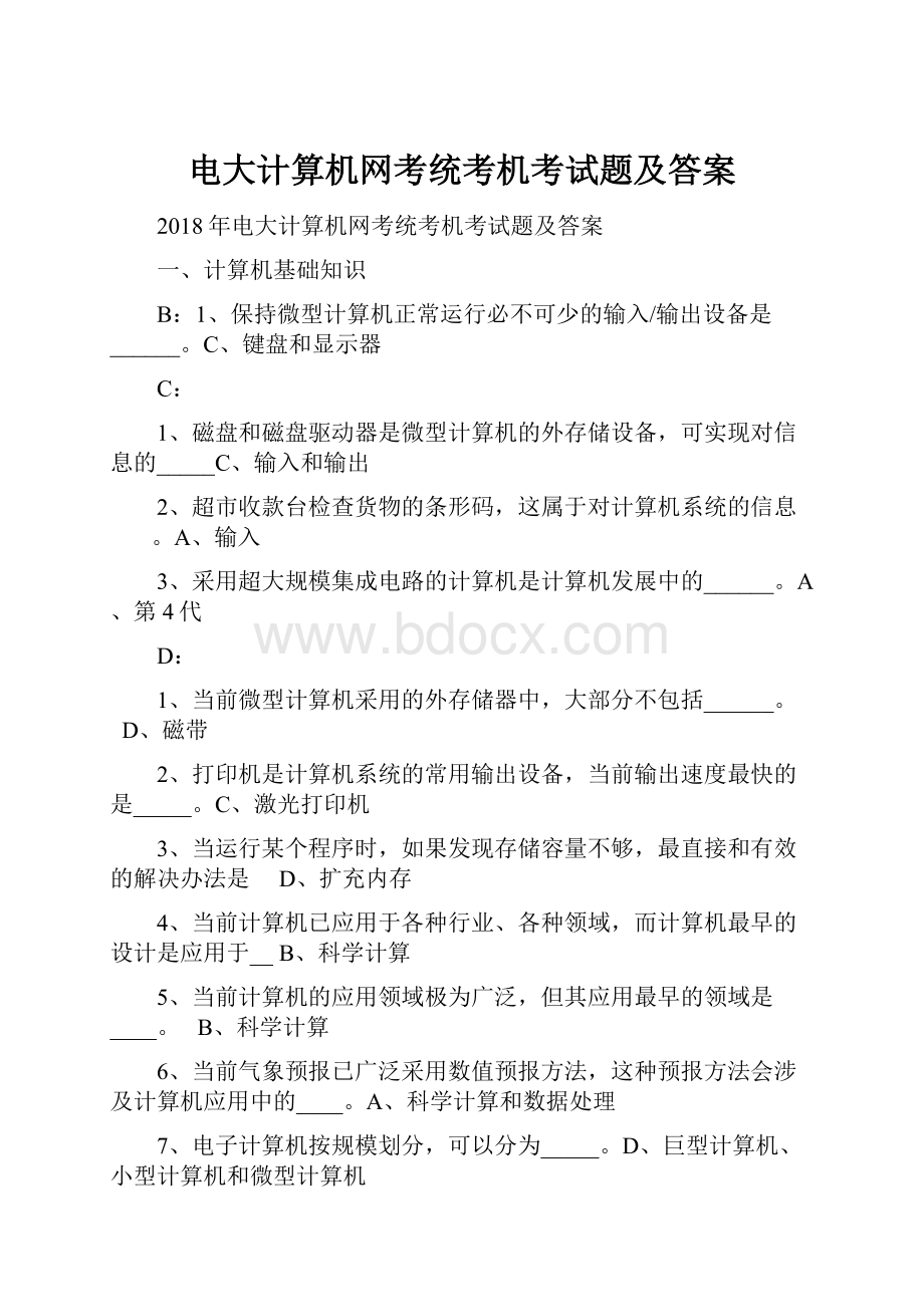 电大计算机网考统考机考试题及答案.docx_第1页