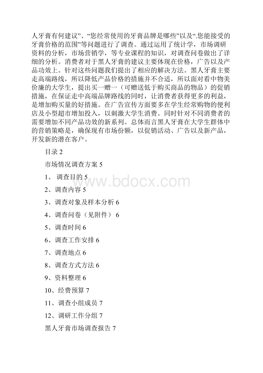 YX0902三74号黑人牙膏市场调研分析报告.docx_第3页