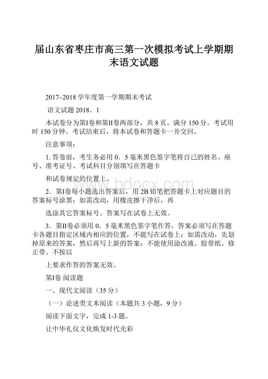 届山东省枣庄市高三第一次模拟考试上学期期末语文试题.docx