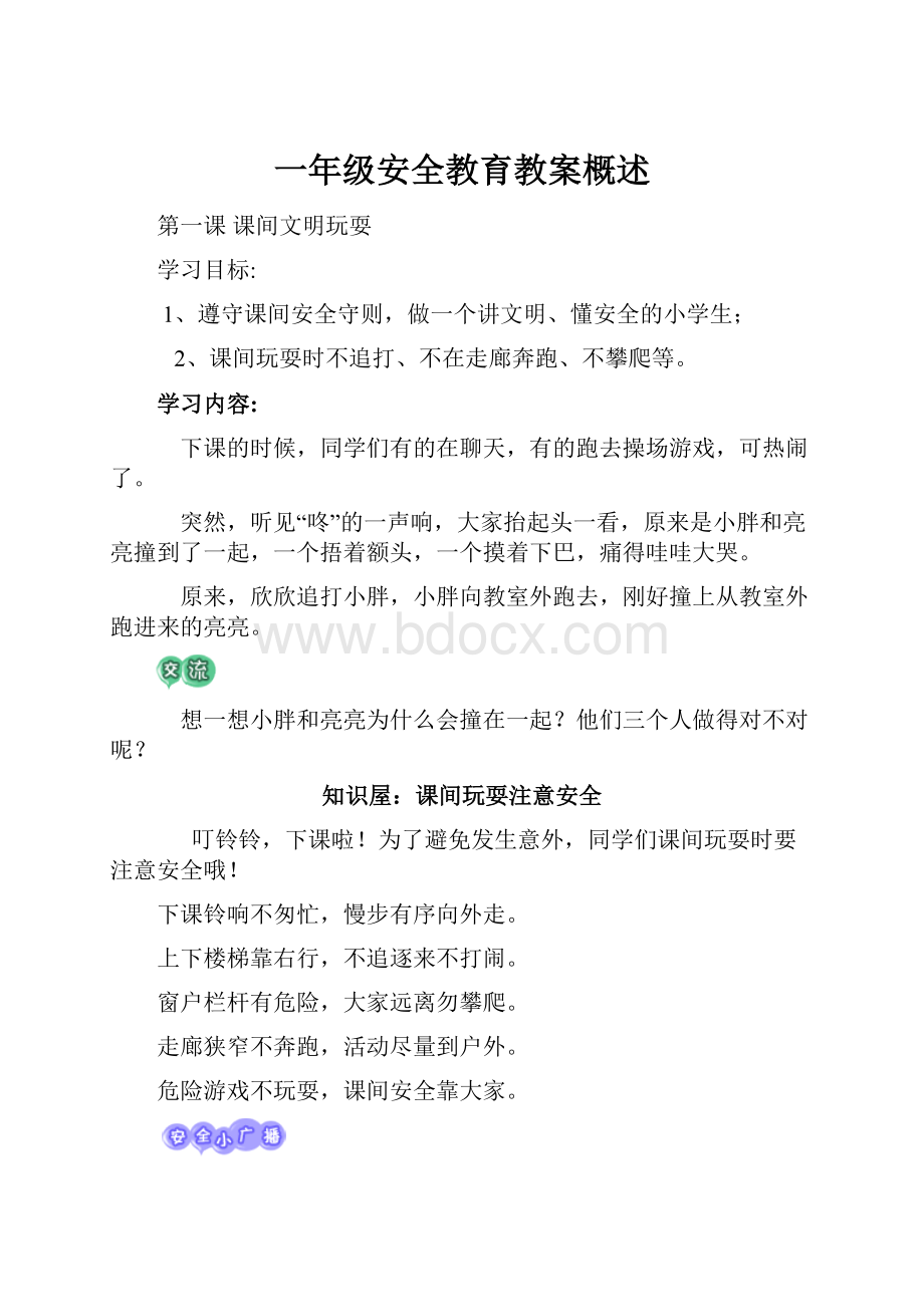 一年级安全教育教案概述.docx