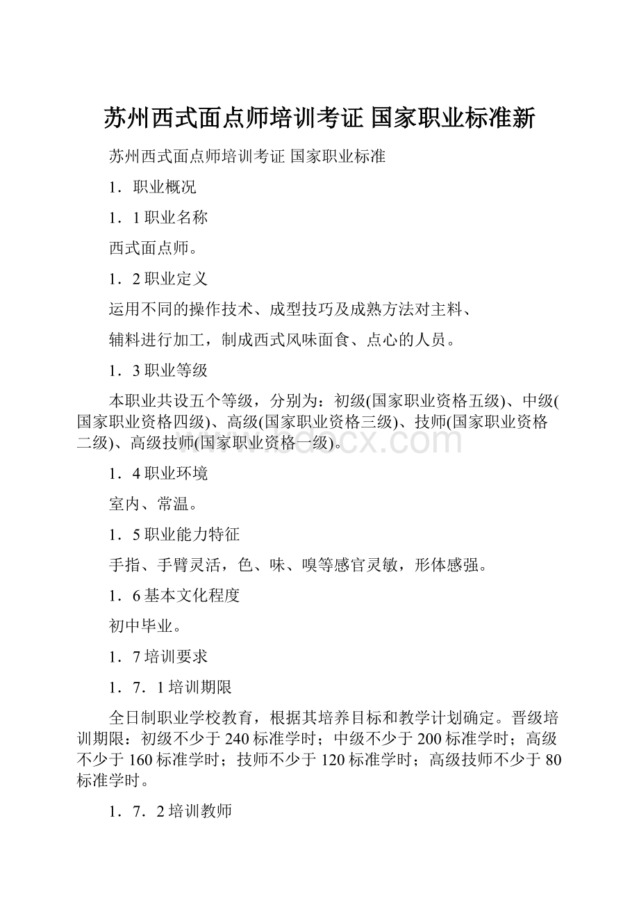 苏州西式面点师培训考证 国家职业标准新.docx_第1页