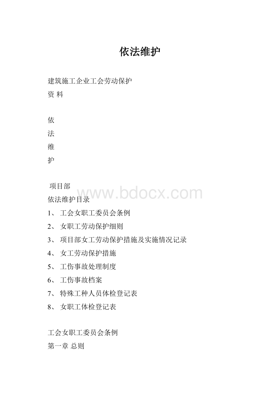 依法维护.docx