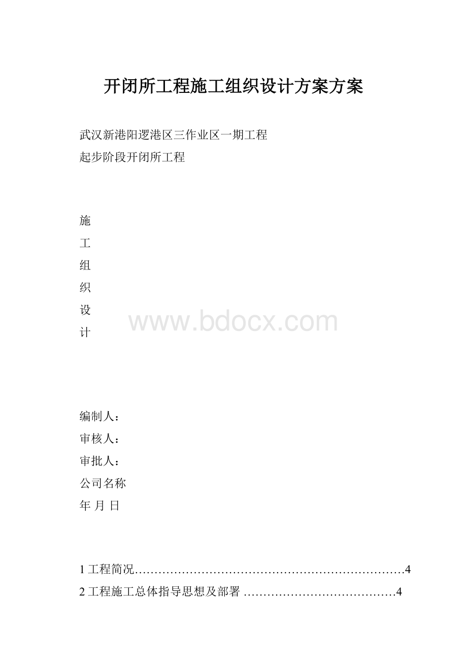 开闭所工程施工组织设计方案方案.docx