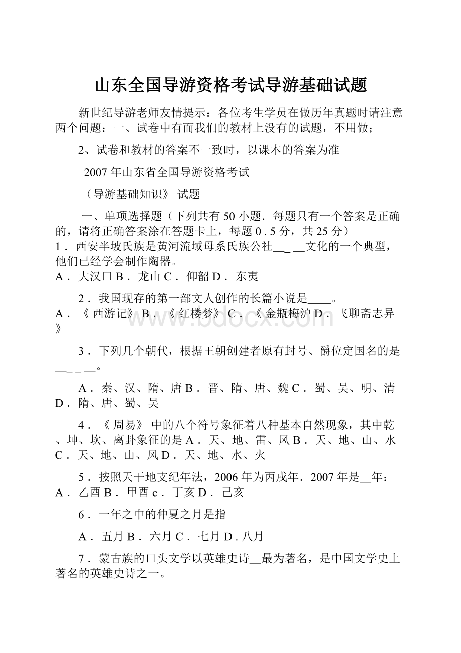 山东全国导游资格考试导游基础试题.docx