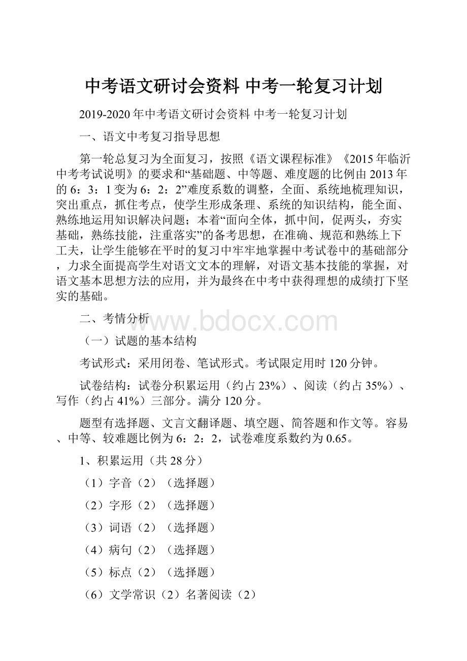 中考语文研讨会资料 中考一轮复习计划.docx