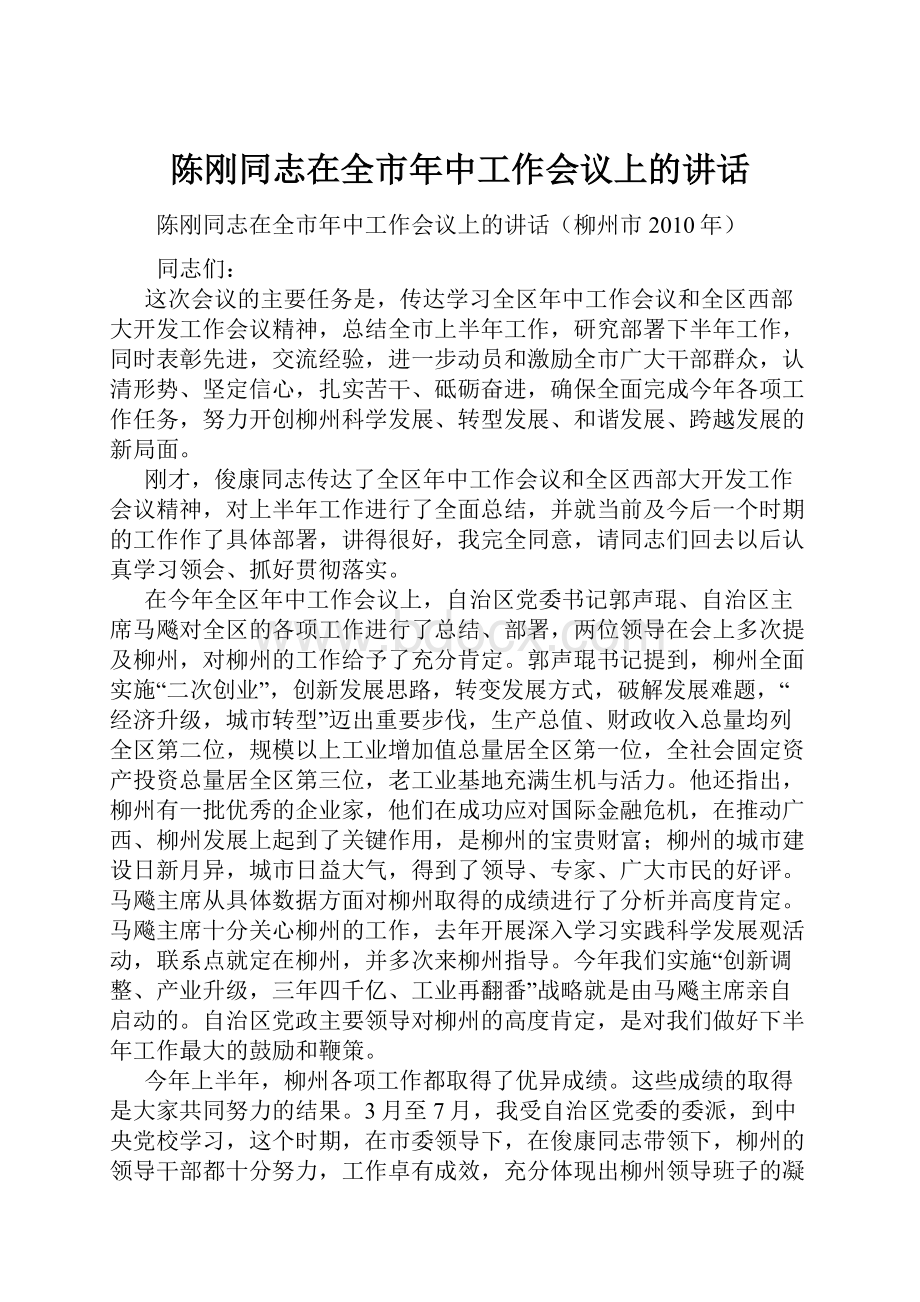 陈刚同志在全市年中工作会议上的讲话.docx_第1页