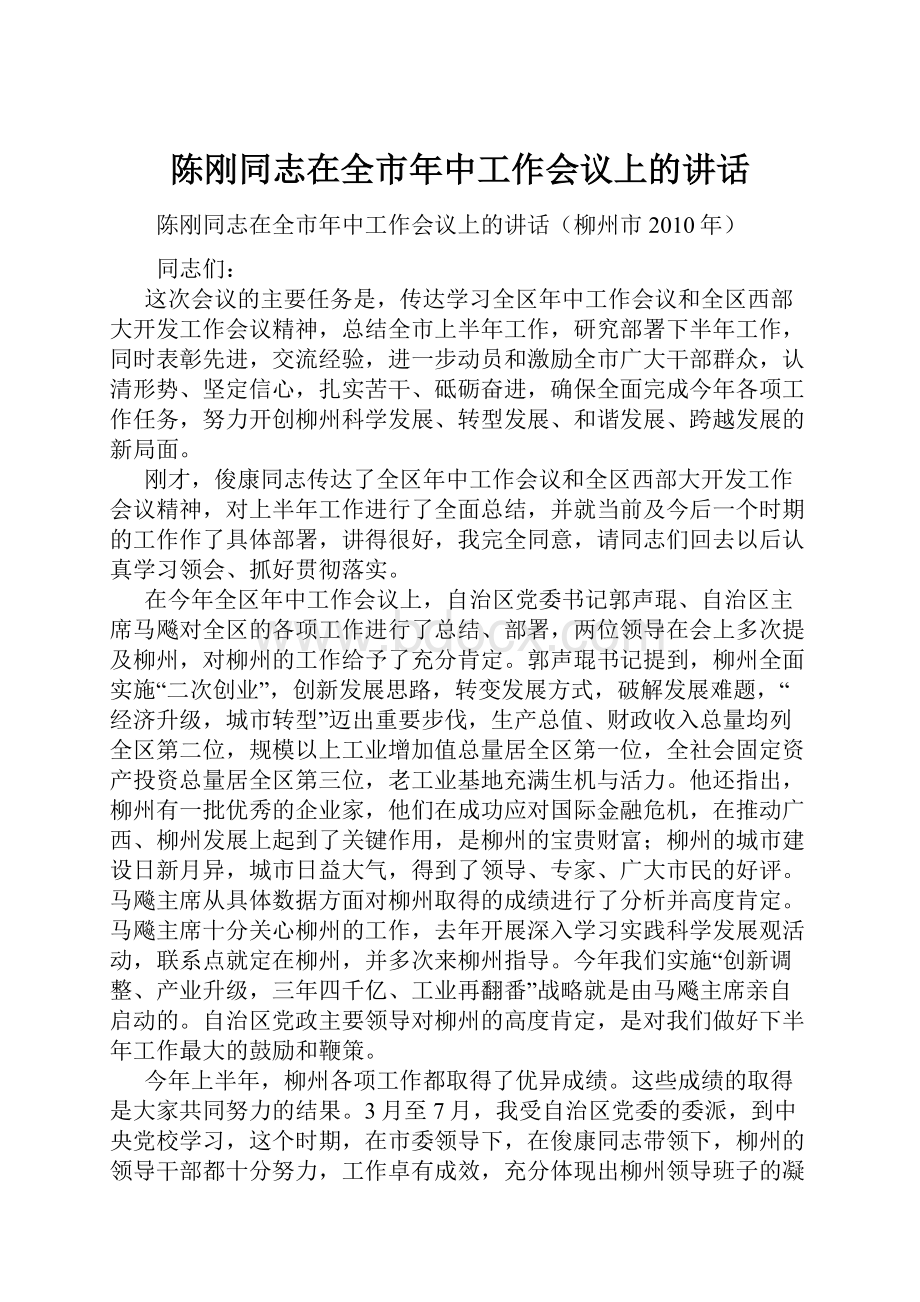 陈刚同志在全市年中工作会议上的讲话.docx