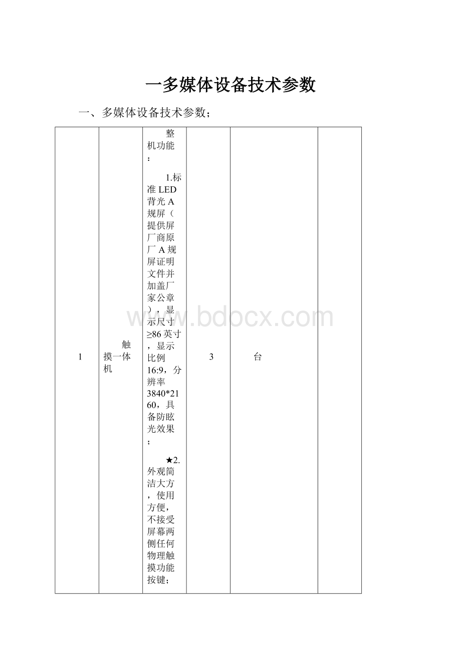 一多媒体设备技术参数.docx_第1页