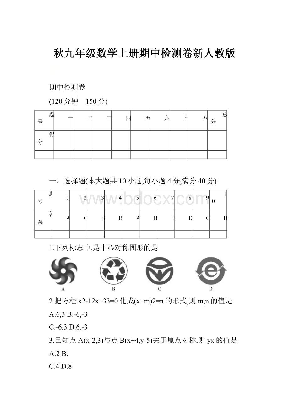 秋九年级数学上册期中检测卷新人教版.docx