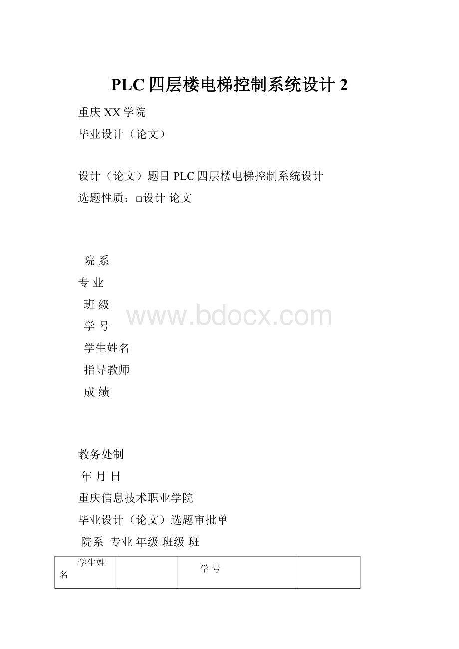 PLC四层楼电梯控制系统设计2.docx