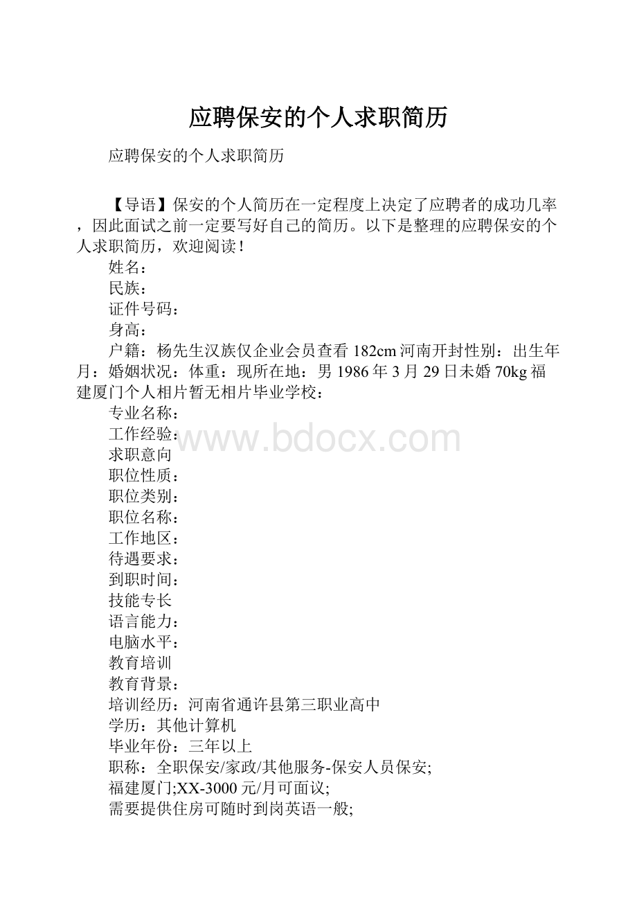 应聘保安的个人求职简历.docx