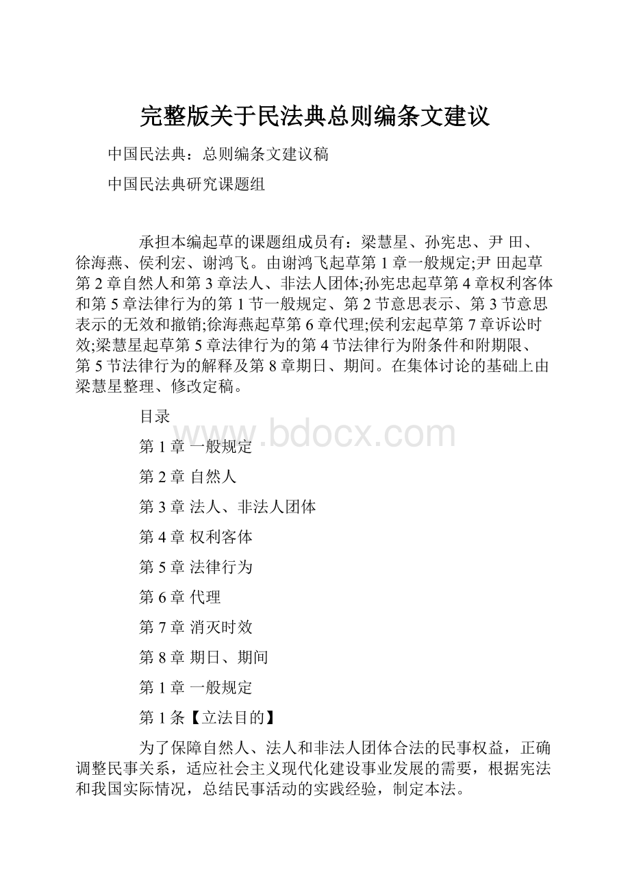 完整版关于民法典总则编条文建议.docx_第1页