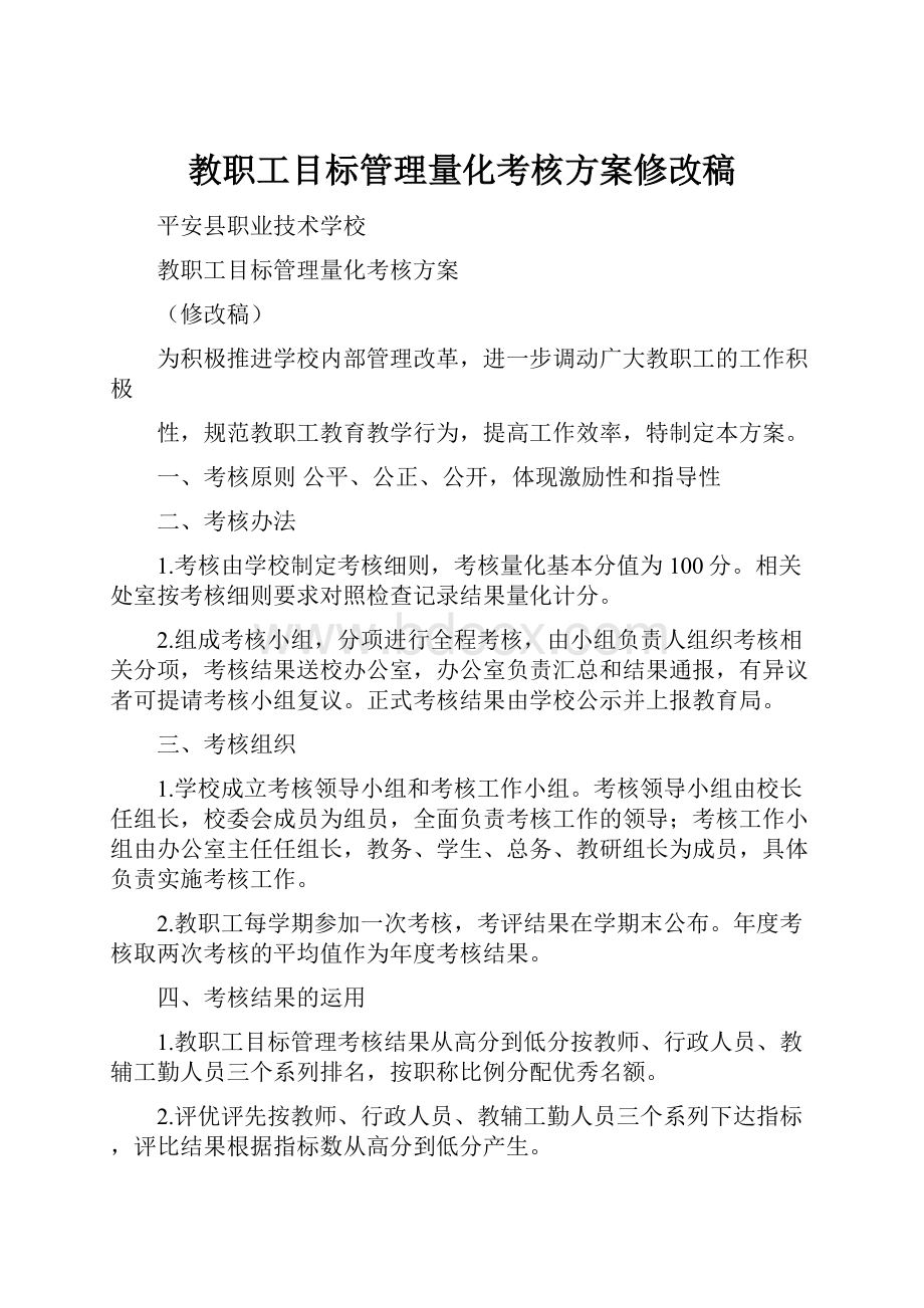 教职工目标管理量化考核方案修改稿.docx