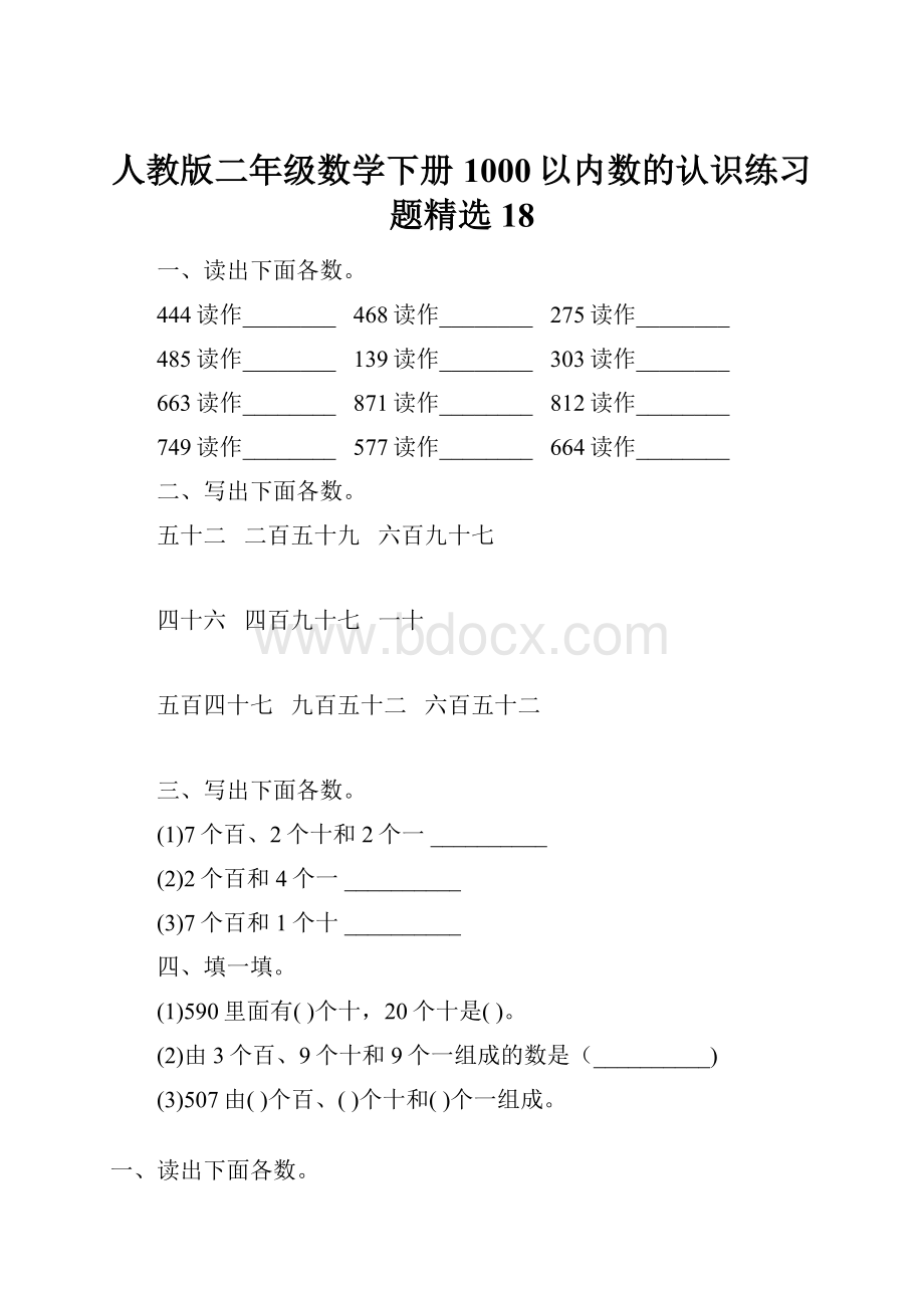 人教版二年级数学下册1000以内数的认识练习题精选18.docx_第1页