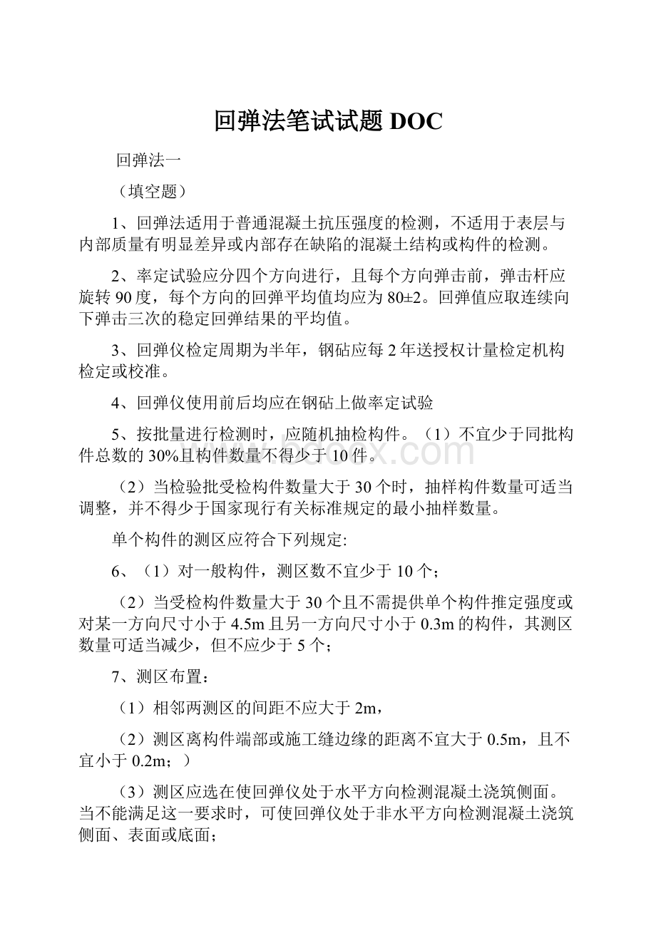 回弹法笔试试题DOC.docx_第1页