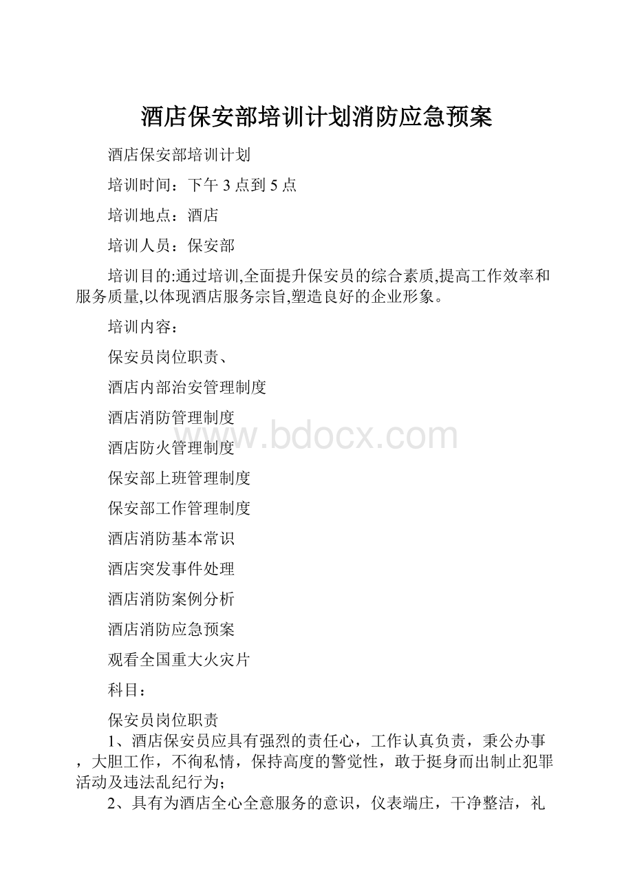 酒店保安部培训计划消防应急预案.docx