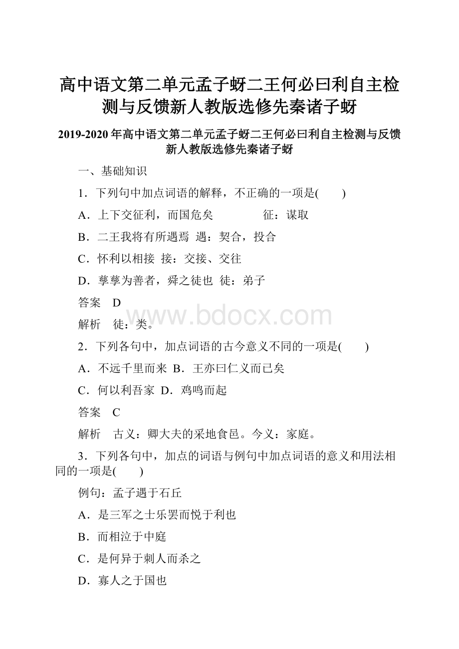 高中语文第二单元孟子蚜二王何必曰利自主检测与反馈新人教版选修先秦诸子蚜.docx